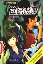 世纪恶魔