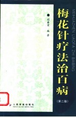 梅花针疗法治百病 第2版