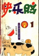 杂学博士自修宝典 快乐脑 1