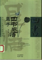 四书感悟 孟子