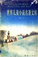 世界儿童小说名著文库 6