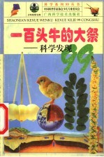 一百头牛的大祭 科学发现99