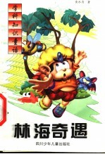 林海奇遇