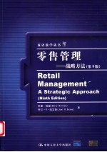 零售管理 战略方法 第9版