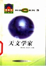 世界科技全景百卷书 81 天文学家