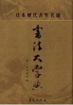 日本历代书圣名迹 书法大字典