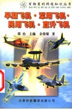 早期飞机·军用飞机·民用飞机·直升飞机 第2版