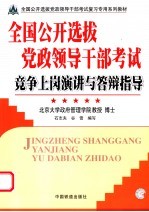 全国公开选拔党政领导干部考试竞争上岗演讲与答辩指导