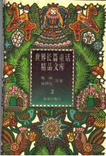 小矮人闯龙穴 永不长大的孩子