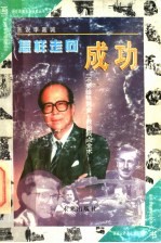 怎样走向成功 画说李嘉诚