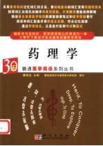 30天精通医学英语系列丛书 药理学