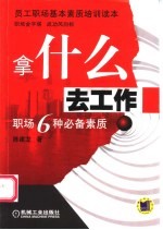 拿什么去工作 职场6种必备素质
