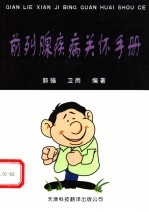前列腺疾病关怀手册