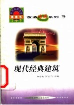 世界科技全景百卷书 78 现代经典建筑