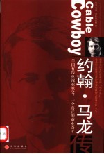 约翰·马龙传