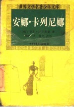安娜·卡列尼娜