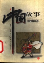 中国故事 寓言卷