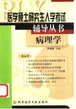 医学硕士研究生入学考试辅导丛书 病理学
