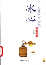 冰心儿童文学全集 美绘版 散文卷 2