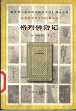 格列佛游记 第2版