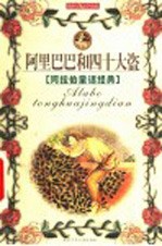 阿里巴巴和四十大盗 阿拉伯童话经典
