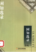 困知选录 李纯一音乐学术论文集