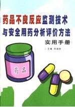 药品不良反应监测技术与安全用药分析评价方法实用手册 中