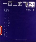 一百二的飞翔