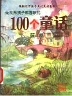 全世界孩子都喜欢的100个童话 蓝卷