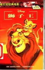迪士尼经典电影 小说版 狮子王