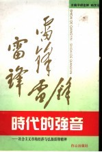 时代的强音 社会主义市场经济与弘扬雷锋精神