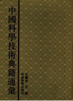 中国科学技术典籍通汇 物理卷 第1分册