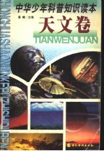 中华少年科普知识读本 天文卷