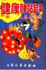 健康神,站起来! 人体历险记 上
