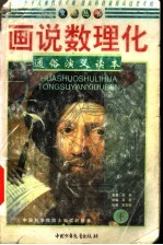 画说数理化 通俗演义读本 下