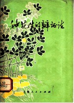 种花生的辩证法