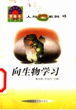 世界科技全景百卷书 67 向生物学习