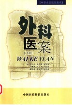 外科医案 下