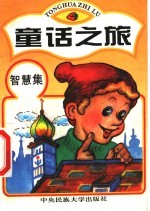 童话之旅 智慧集
