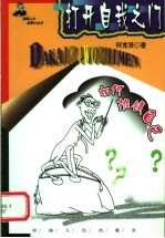 打开自我之门 如何推销自己