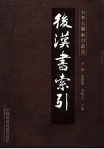 后汉书索引