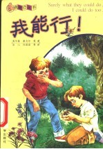 我能行!