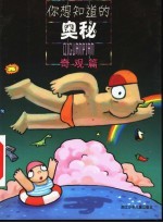 你想知道的奥秘 奇观篇