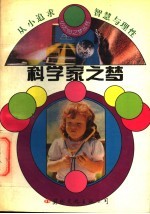 科学家之梦