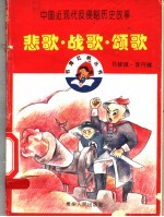 悲歌·战歌·颂歌 中国近现代反侵略历史故事