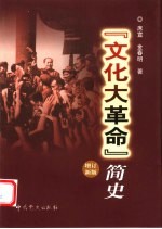 “文化大革命”简史 第2版