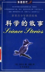 科学的故事