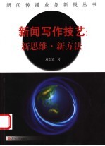 新闻写作技艺 新思维·新方法