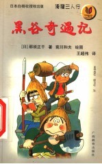 黑谷奇遇记