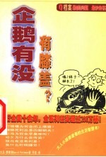 企鹅有没有膝盖?